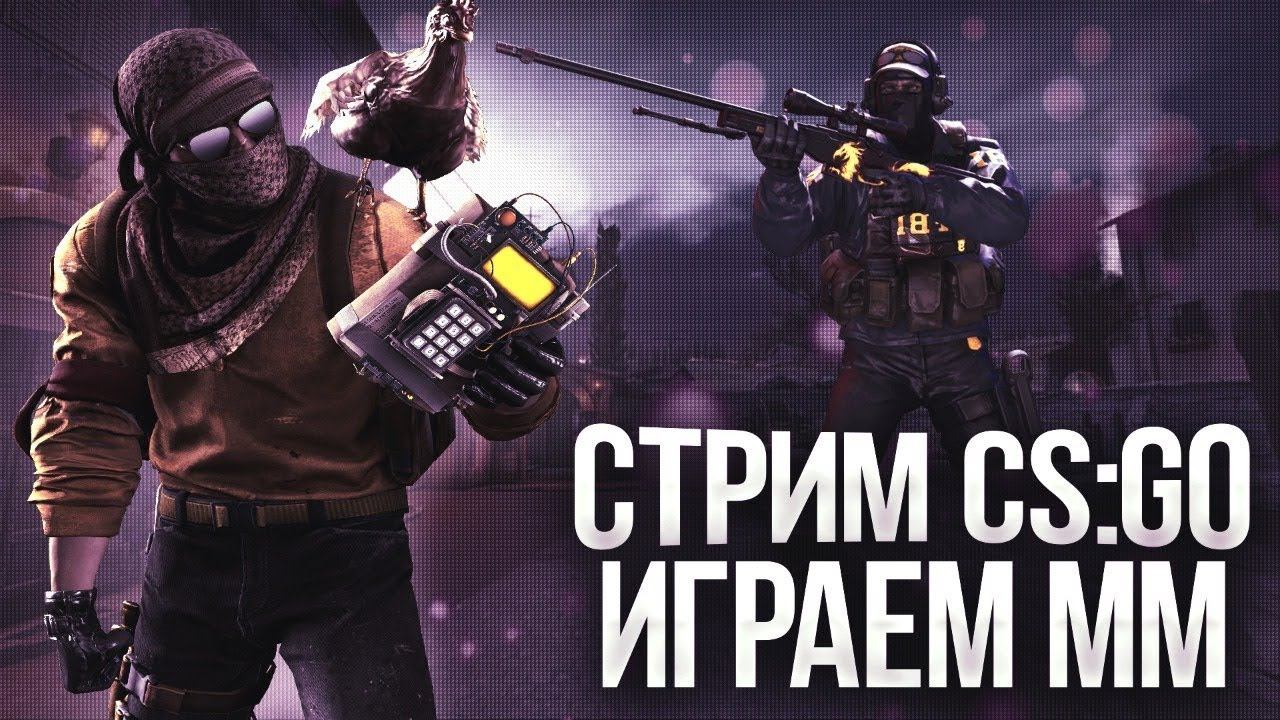 CS GO // СТРИМ // СОРЕВНОВАТЕЛЬНЫЙ РЕЖИМ смотреть онлайн