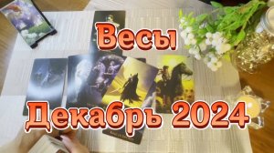 Весы. Таро прогноз на декабрь 2024 года. Гадание на картах Таро