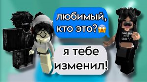 ОН ИЗМЕНИЛ НА МОИХ ГЛАЗАХ! ИСТОРИЯ РОБЛОКС #роблокс #storytimeroblox #roblox