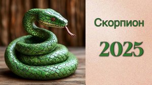 Скорпион 2025. Таро прогноз. Гадание на картах. Онлайн расклад