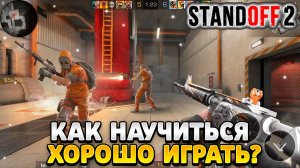 Как научиться хорошо играть в standoff 2 на пк