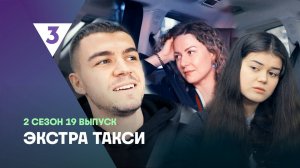 ЭКСТРА Такси, 2 сезон, 19 выпуск