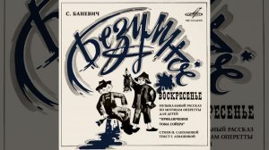 Песенка тёти Полли