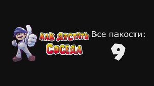 Все пакости - Как достать соседа SMG4 Мод Альфа 0.2