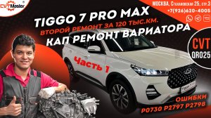 Диагностика вариатора Chery Tiggo 7 Pro Max приехал на ремонт