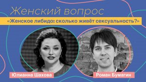 Женский вопрос. "Женское либидо: сколько живёт сексуальность?" Роман Бумагин.