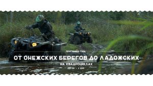 От Онежских берегов до Ладожских ~ Тур на квадроциклах