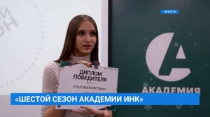 В Иркутске подвели итоги шестого сезона образовательного проекта "Академия ИНК"