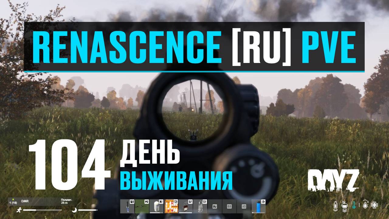 DayZ. RENASCENCE [RU] PVE. 104 день выживания. Тестирую новую экипировку в химических зонах.