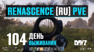 DayZ. RENASCENCE [RU] PVE. 104 день выживания. Тестирую новую экипировку в химических зонах.