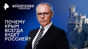 Почему Крым всегда будет Россией? — Самые шокирующие гипотезы (27.06.2024)