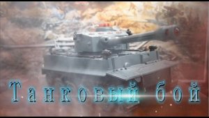 ТАНКОВЫЙ БОЙ НА РАДИОУПРАВЛЕНИЕ, ЗАМЕНА АККУМУЛЯТОРА, МОДЕРНИЗАЦИЯ, в наборе: 2 танка Т-34 и "Тигр"