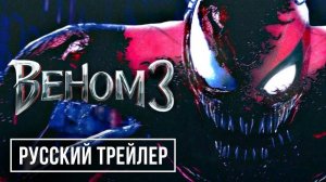 Русский трейлер фильма «Веном 3: Последний танец» 2024.