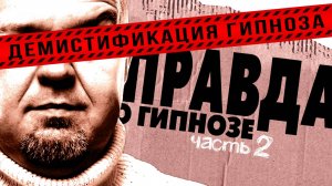 Правда про гипноз / Цыганский гипноз / Телефонные мошенники / Кашпировский / Аллергия