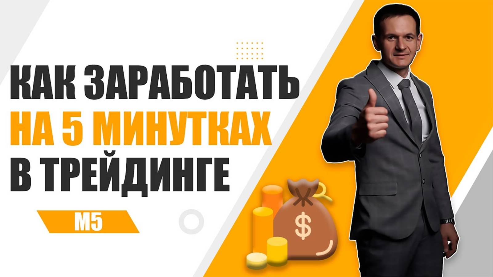 5 минутная стратегия для ручного трейдинга и БО