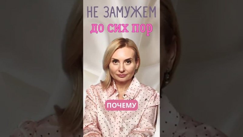 До сих пор НЕ ЗАМУЖЕМ