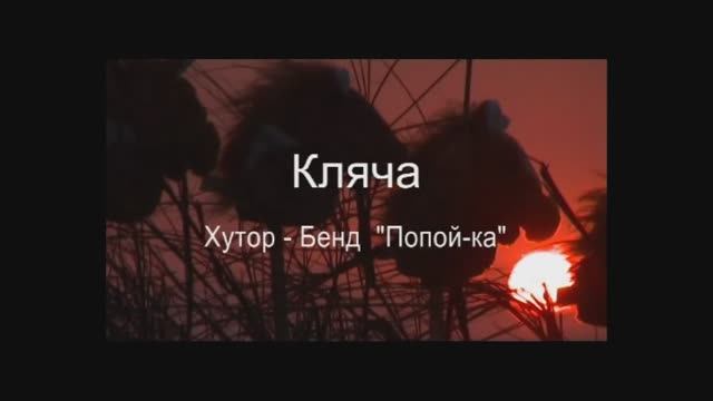 Кантри-Хит👉 "Кляча" 👉 группа Попой-ка