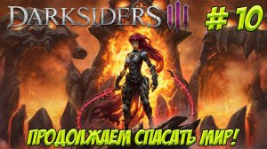 Darksiders III. Часть 10. Продолжаем спасать мир!