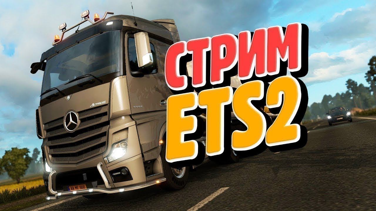 СТРИМ ETS 2 MP /►/ Euro Truck Simulator 2 stream \\ TruckersMP смотреть онлайн