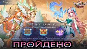 Легенды миража. Акт 14: Звездная искра. Глава 2. Превосходящее зло