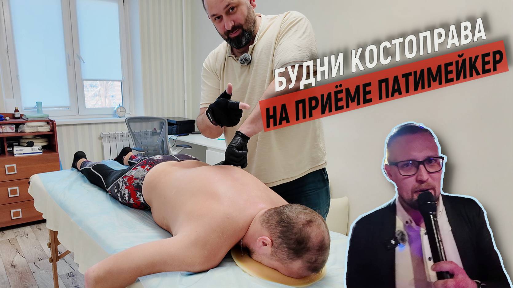 Будни костоправа. На приёме ведущий праздников Дмитрий