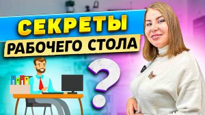 Секреты рабочего стола!