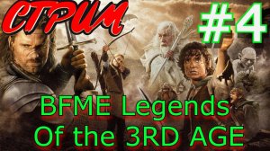 Запись Стрима BFME Legends Of the 3RD Age Властелин колец третья эпоха 4 Серия #bfme  #bfme1 #lotr