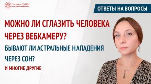 Ответы на вопросы. Выпуск 37 | Почему в роду нет силы | Астральные нападения | Глазами Души