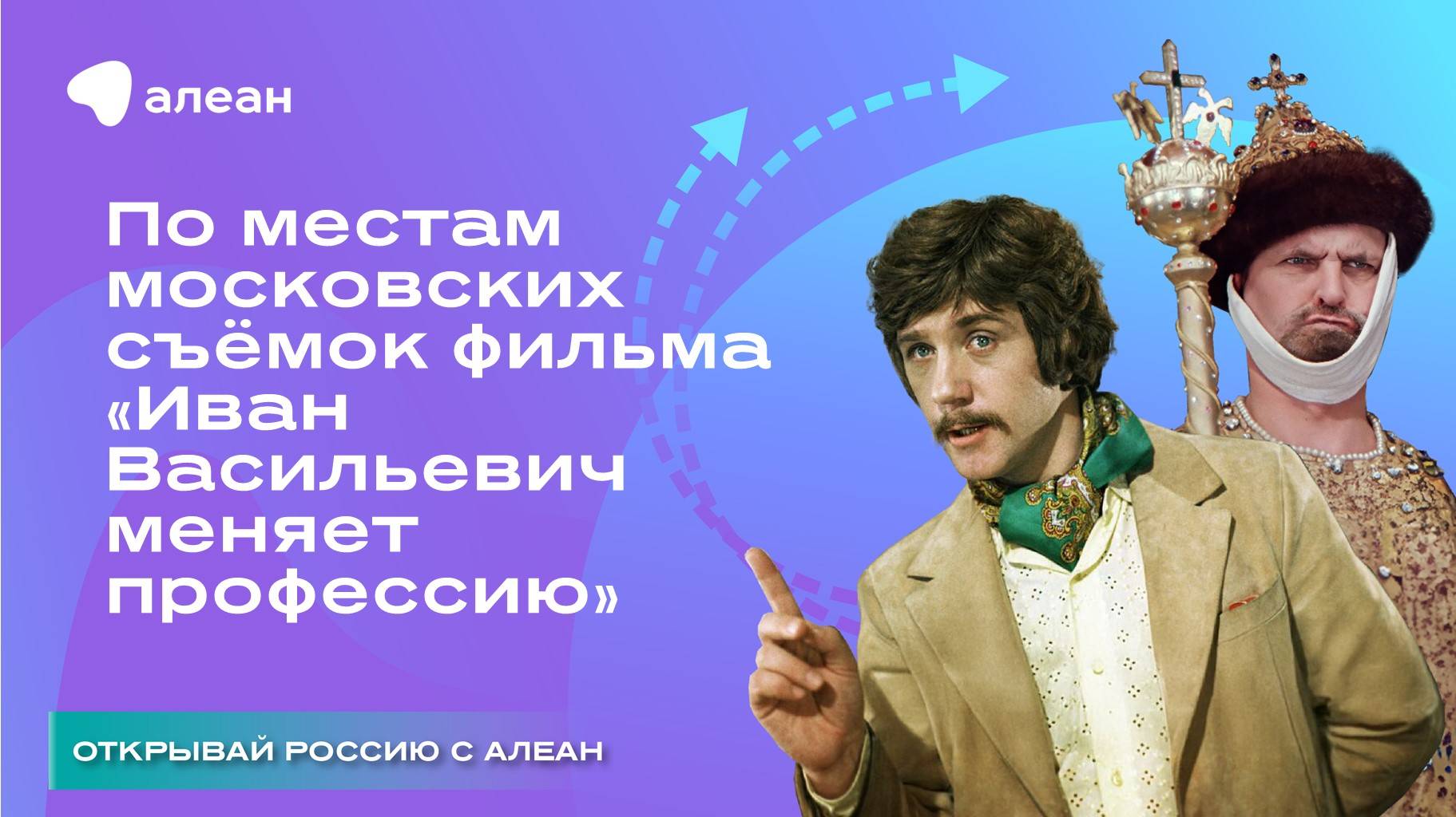 Онлайн-прогулка по местам московских съёмок фильма «Иван Васильевич меняет профессию»