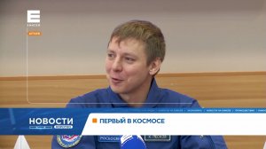 Кирилл Песков из Назарова уже скоро отправится в космос