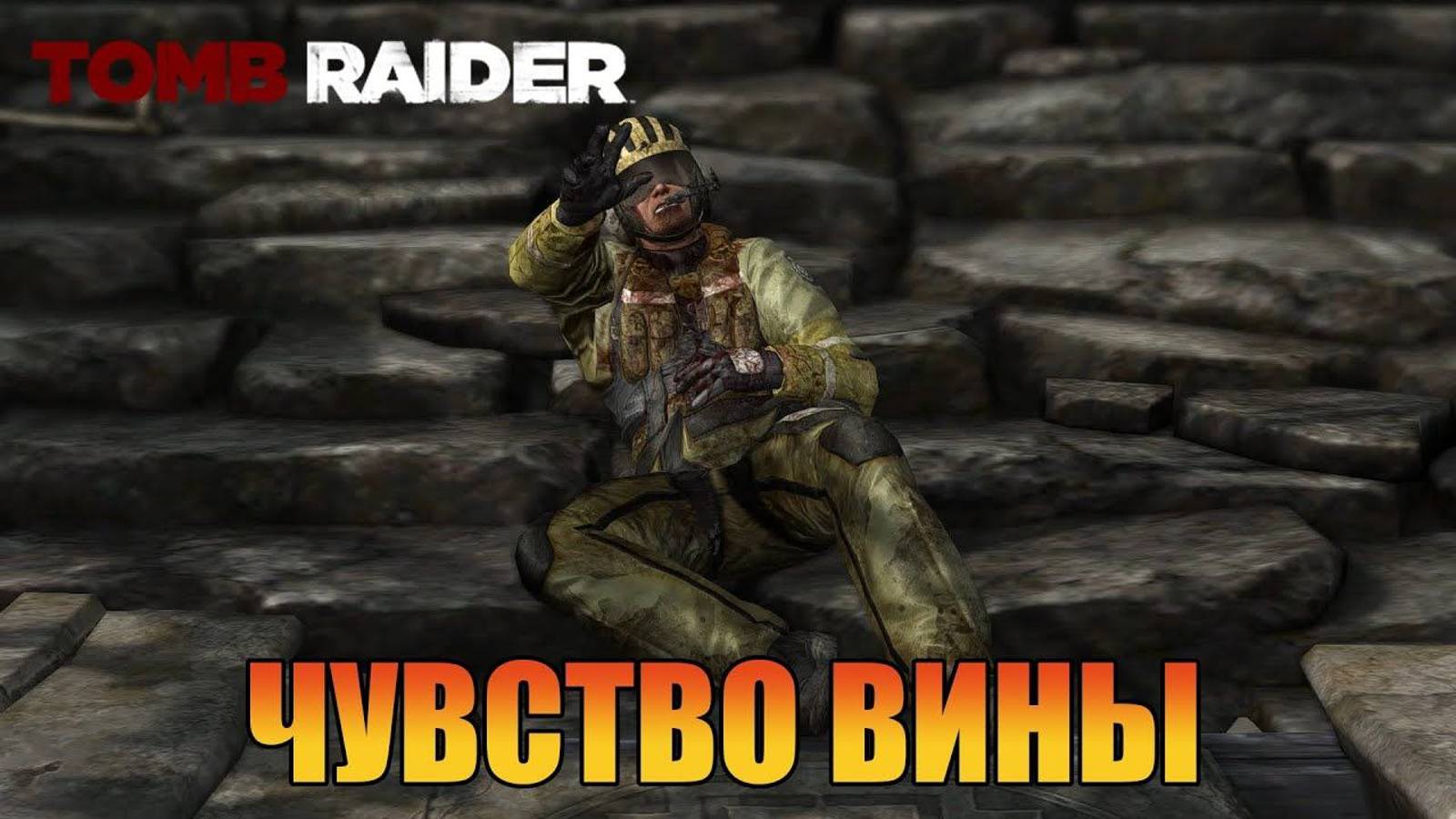 Чувство вины   Глава 9  Tomb Raider