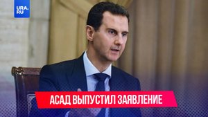 Башар Асад опубликовал первое заявление после смены власти в Сирии