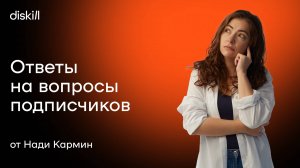 Новогодняя распродажа от diskill и ответы на вопросы про дизайн