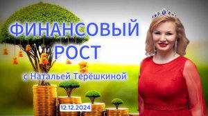 Онлайн разборы с Натальей Терешкиной 12.12.2024