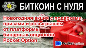 Новогодняя акция с подарками, призами и розыгрышем от платформы бинарных опционов Pocket Option