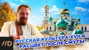 Русская культура XVII в. Расцвет после Смуты