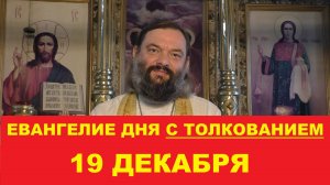 Евангелие дня 19 декабря с толкованием. Священник Валерий Сосковец