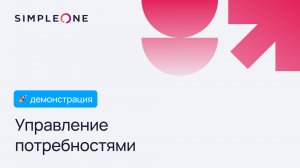 SimpleOne ITAM: Управление потребностями компании