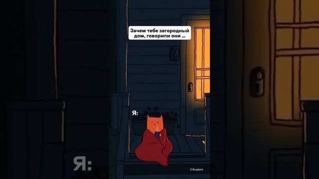 А вы что чувствуете в загородном доме?