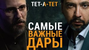 Как получить дары Святого Духа. Иерей Дмитрий Барицкий / «ТЕТ-А-ТЕТ»