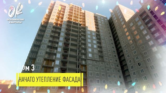 Ход строительства ЖК "Основинские кварталы". Ноябрь 2024