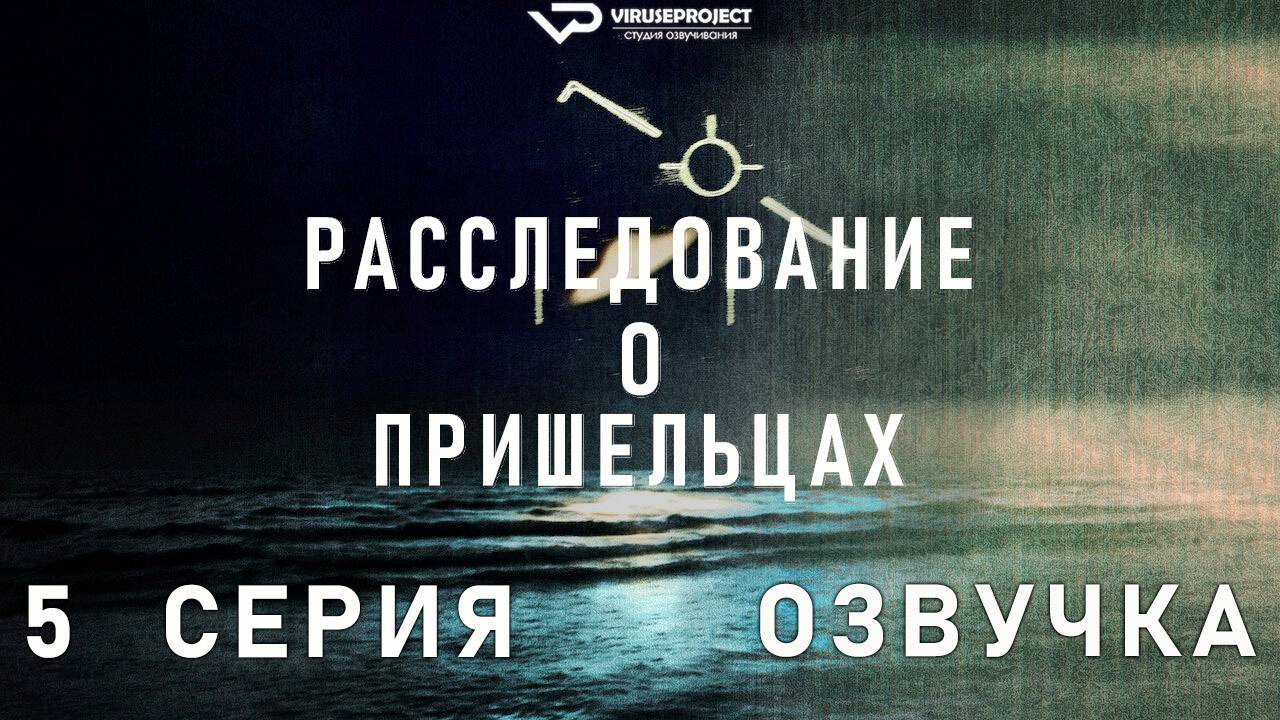 Расследование о пришельцах / 5 из 6 / 2024, документальный, НЛО, сериал