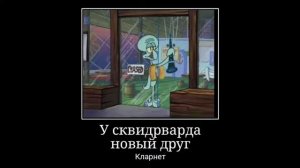 губка Боб квадратные штаны демотиватор.#1