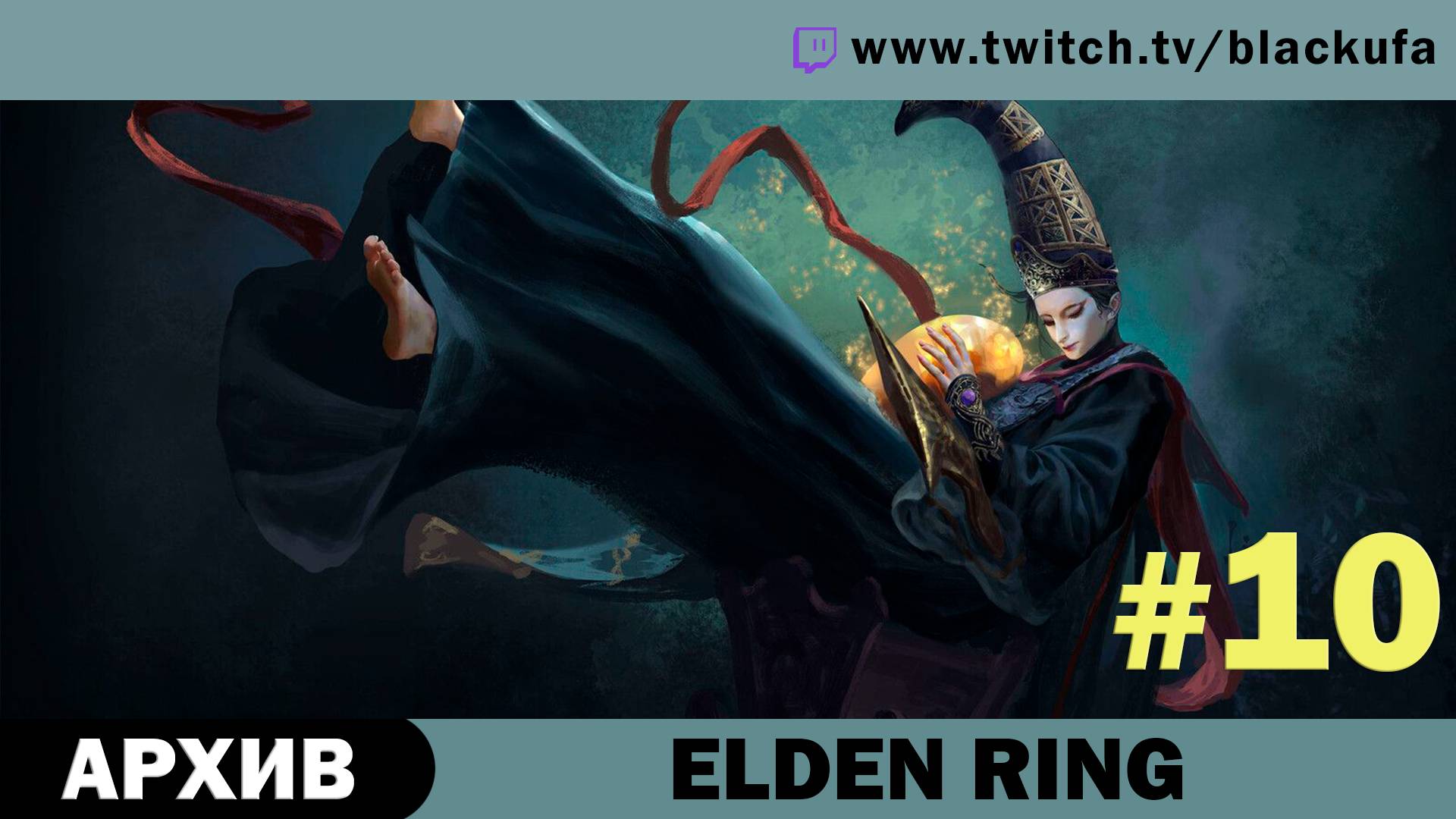 Elden Ring #10. Стрим пятый [АРХИВ].