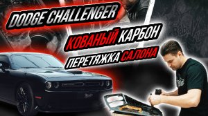 КОВАНЫЙ КАРБОН И ПОШИВ САЛОНА DODGE CHALLENGER 6.4 | ПОЭТАПНЫЙ ТЮНИНГ В FATTONY