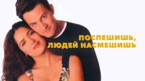 Поспешишь — людей насмешишь | Fools Rush In (1997)