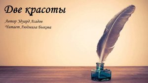 Две красоты Асадов Стихи