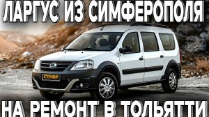 ДОВЕЛИ ДО УМА! Крымский Ларгус приехал в Тольятти на капитальный ремонт двигателя и ходовой! Отзыв в