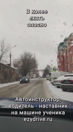 В колее ехать опасно