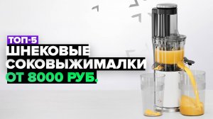 ТОП-5: Лучшие шнековые соковыжималки 🍎 Рейтинг 2024-2025 года